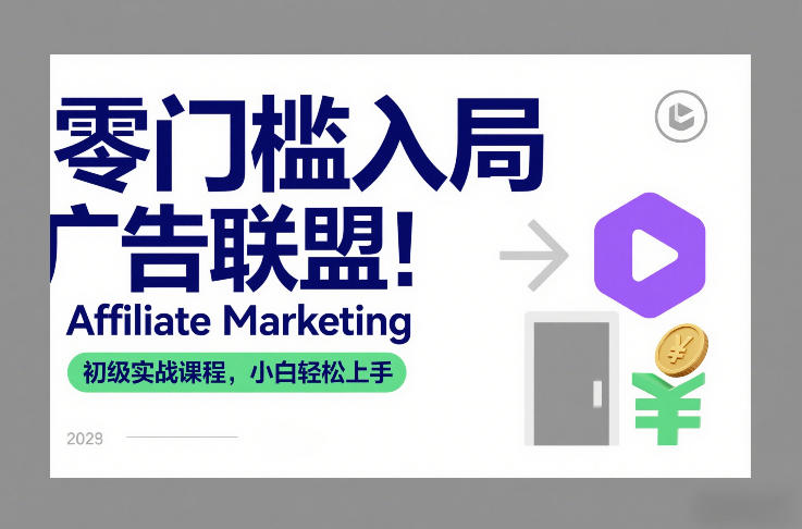 零门槛入局广告联盟!Affiliate Marketing初级实战课程,小白轻松上手 零门槛入局广告联盟!Affiliate Marketing初级实战课程,小白轻松上手