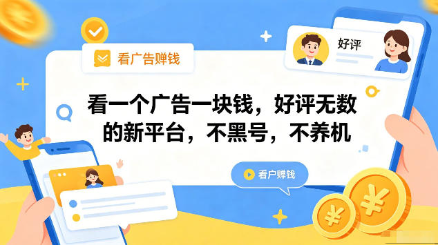 看一个广告一块钱,好评无数的新平台,不黑号,不养机,一部手机一天撸几十,可矩阵【揭秘】-易工具