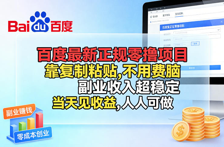 百度最新正规零撸项目，靠复制粘贴，不用费脑，副业收入超稳定，当天见收益，人人可做【揭秘】-易工具