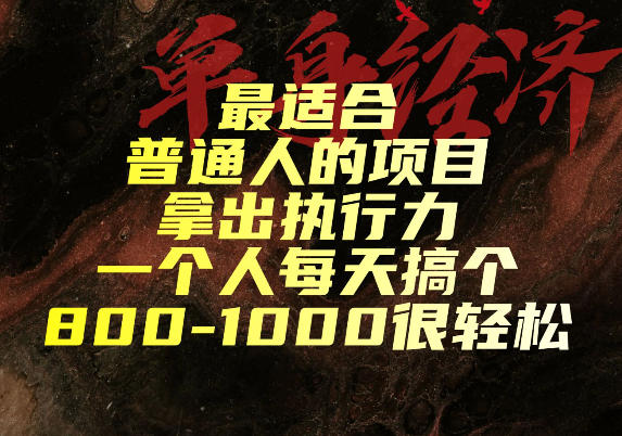 最适合普通人的项目,拿出执行力一个人每天搞个800-1k很轻松【揭秘】-易工具