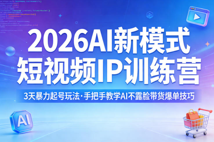 2026AI新模式短视频IP训练营，3天暴力起号玩法，手把手教学AI不露脸带货爆单技巧（更新）-易工具