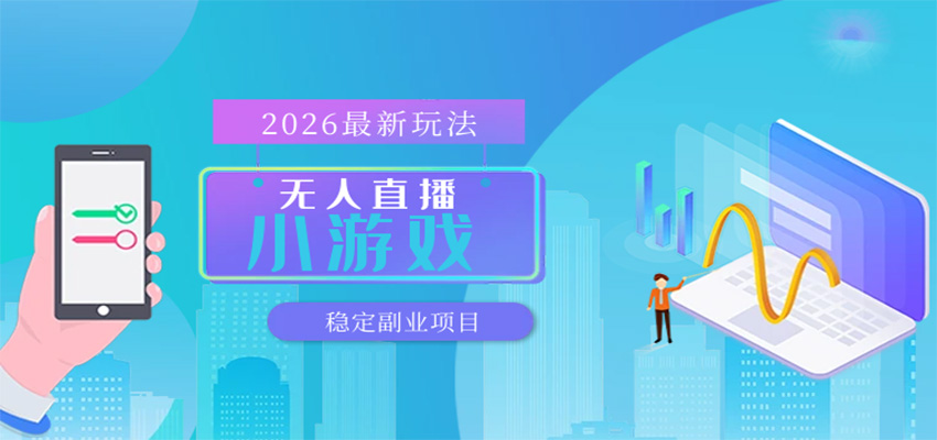 无人小游戏直播，一天搞几百+，独家技术，独家软件，可矩阵开播，长期稳定-易工具