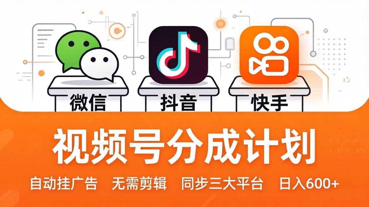 （17945期）视频号分成计划：发视频自动挂广告，无需剪辑同步三大平台，单号轻松日入600+-易工具