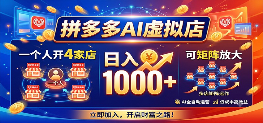 拼多多AI虚拟店，一个人开4家店，日入1000+，可矩阵放大-易工具