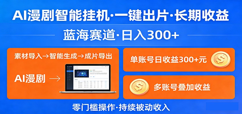 AI漫剧智能挂机，一键出片，长期收益，蓝海赛道，日入300+-易工具