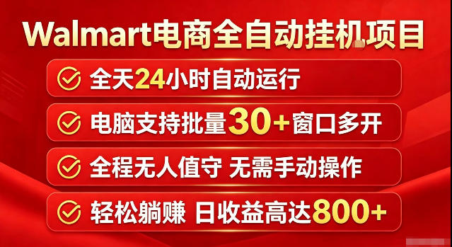 Walmart（沃尔玛）超市浏览标注项目，单账号日收益20+单电脑日收益可达800+带分佣机制【揭秘】-易工具