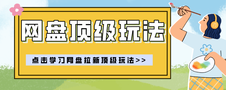 零门槛轻资产创业，一部手机就能做的网盘拉新“神级赛道”玩法，简单粗暴月入10000+-易工具