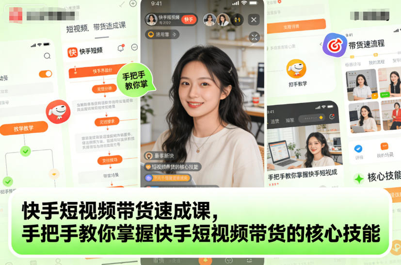 快手短视频带货速成课,手把手教你掌握快手短视频带货的核心技能-易工具