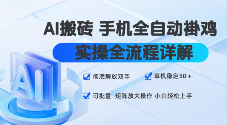 AI搬砖手机全自动褂鸡,实操全流程详解,彻底解放双手,单机稳定50+,可批量矩阵放大操作,小白轻松上手【揭秘】-易工具