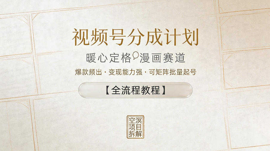 视频号分成计划,暖心定格漫画赛道,爆款频出,变现能力强,可矩阵批量起号【全流程教程】 视频号分成计划,暖心定格漫画赛道,爆款频出,变现能力强,可矩阵批量起号【全流程教程】