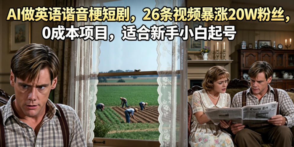 AI做英语谐音梗短剧，26条视频暴涨20W粉丝，0成本项目，适合新手小白起号-易工具