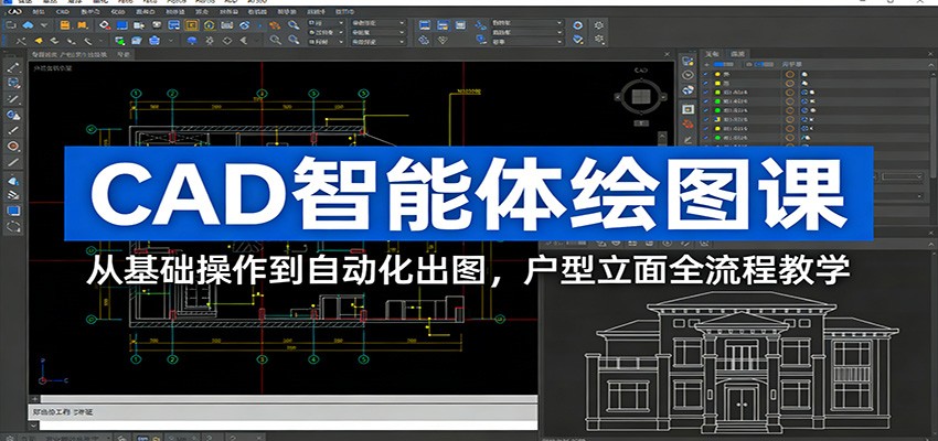CAD智能体绘图课:从基础操作到自动化出图,户型立面全流程教学-易工具