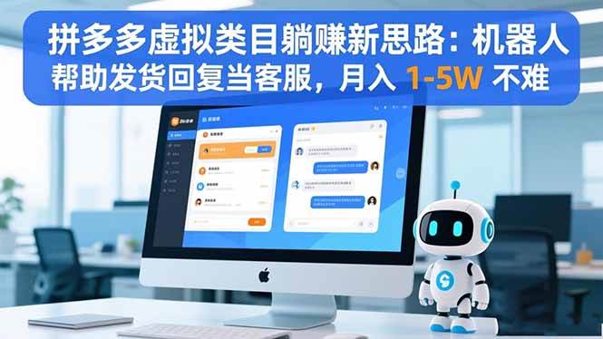 (16569期)拼多多虚拟类目躺赚新思路:机器人帮助发货回复当客服,月入 1-5W 不难 (16569期)拼多多虚拟类目躺赚新思路:机器人帮助发货回复当客服,月入 1-5W 不难
