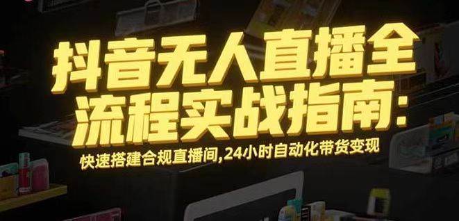 图片[1]-（16078期）无人直播带货掘金，单日稳定收入1000+，不违规操作简单 长期可做-易工具