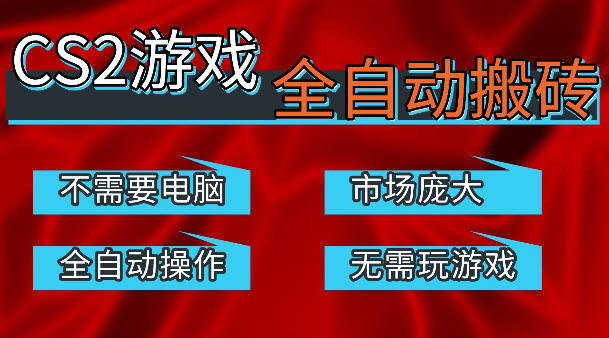 热门游戏国内交易平台自动捡漏賺米，不耗费时间，包教包会，手机即可完成全部操作，日入300+稳定副业【揭秘】-易工具