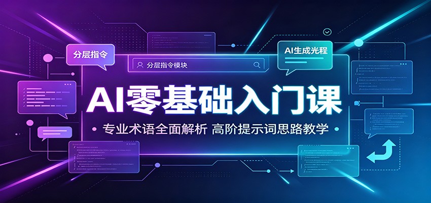 AI零基础入门课:专业术语全面解析,高阶提示词思路教学-易工具