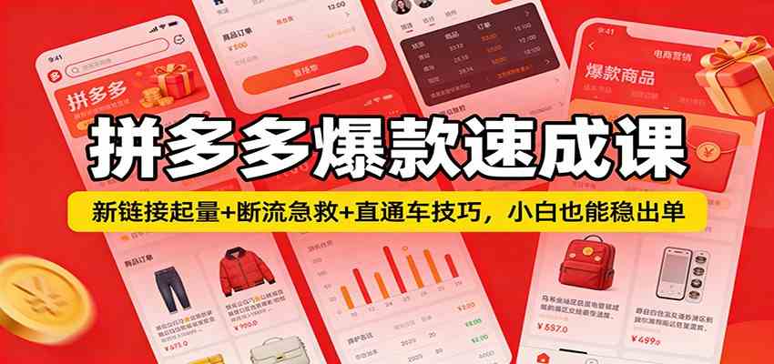 拼多多爆款速成课:新链接起量+断流急救+直通车技巧,小白也能稳出单-易工具