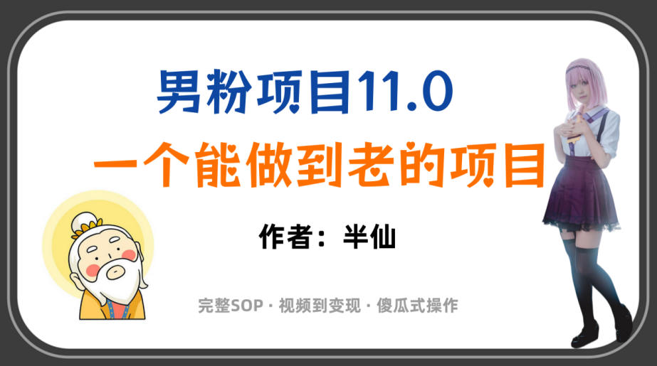 全网独家男粉项目11.0,一个做到老的项目,完整SOP·视频到变现·傻瓜式操作 全网独家男粉项目11.0,一个做到老的项目,完整SOP·视频到变现·傻瓜式操作