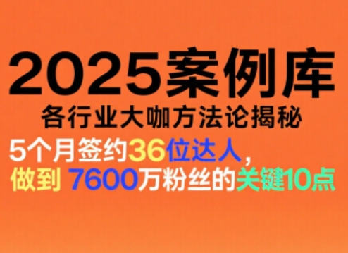 2025案例库，收录各行业大咖的方法论，各行业大咖方法论揭秘-易工具