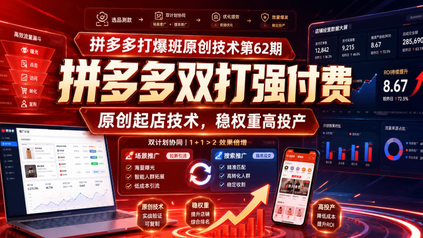 拼多多打爆班原创技术第62期，拼多多双打强付费，原创起店技术，稳权重高投产-易工具