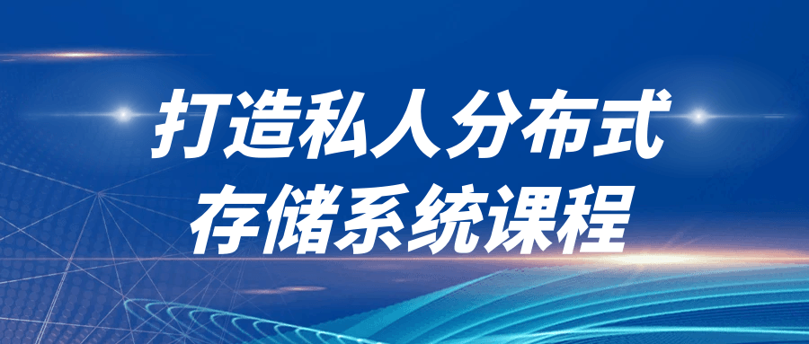 打造私人分布式存储系统课程-趣奇资源网-第5张图片