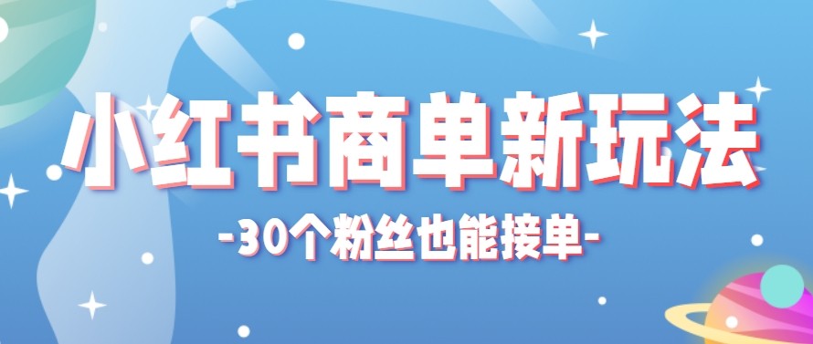 合新手小白操作的小红书商单新玩法，低粉丝也能接单，一个月接三单赚了150+！-易工具