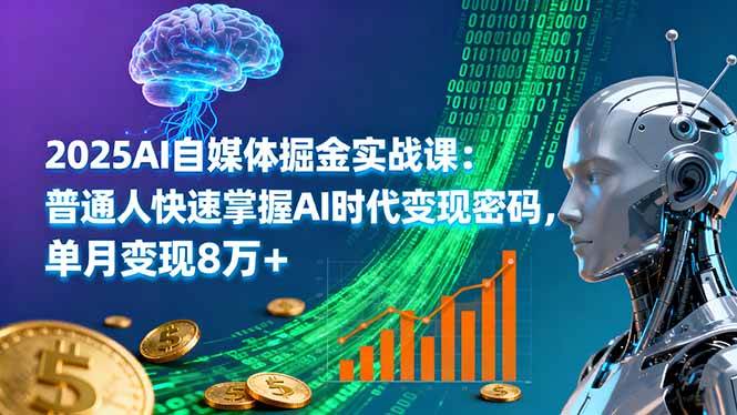 图片[1]-（16171期）2025AI自媒体掘金实战课：普通人快速掌握AI时代变现密码，单月变现8万+-易工具