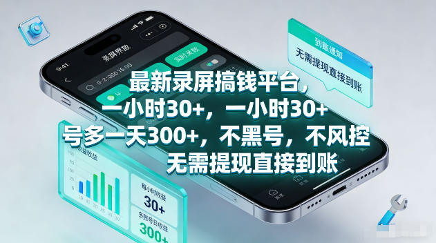 最新录屏賺钱平台,一小时30+,号多一天300+,项目很简单,一看就会,无需提现直接到账【揭秘】-易工具