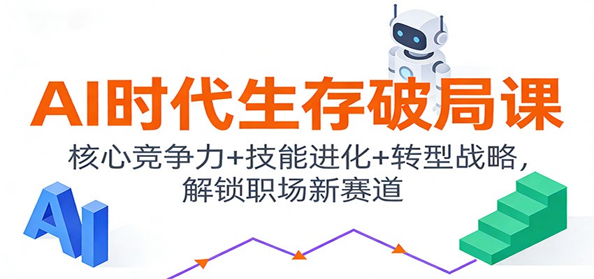 AI时代生存破局课:核心竞争力+技能进化+转型战略,解锁职场新赛道-易工具