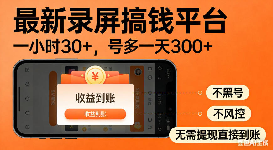 零撸手机项目录屏搞钱平台,一小时30+,号多一天300+,不黑号,不风控,无需提现直接到账【揭秘】-易工具