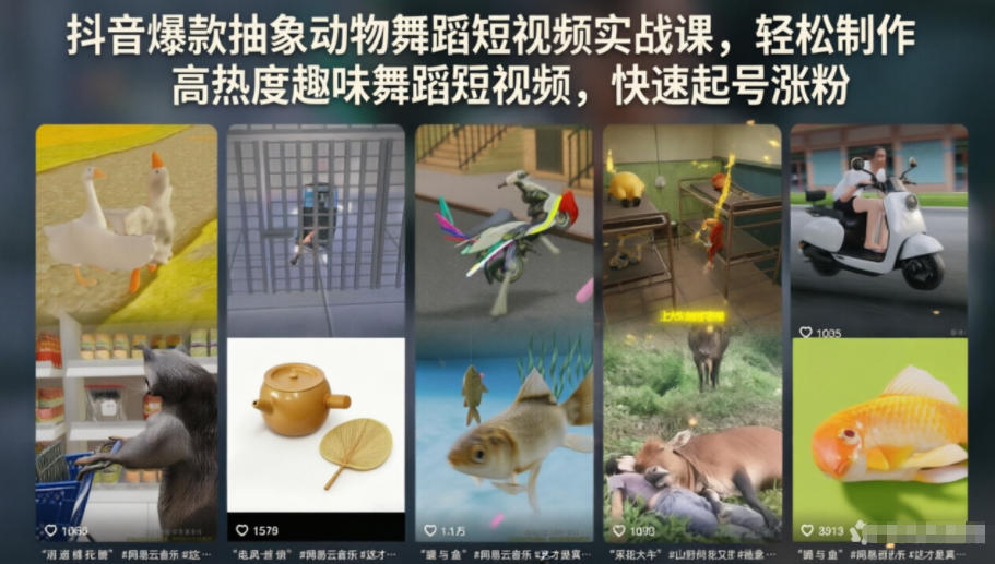 抖音爆款抽象动物舞蹈短视频实战课，轻松制作高热度趣味舞蹈短视频，快速起号涨粉-易工具