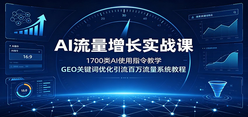 AI流量增长实战课:1700类AI使用指令教学,GEO关键词优化引流百万流量系统教程-易工具