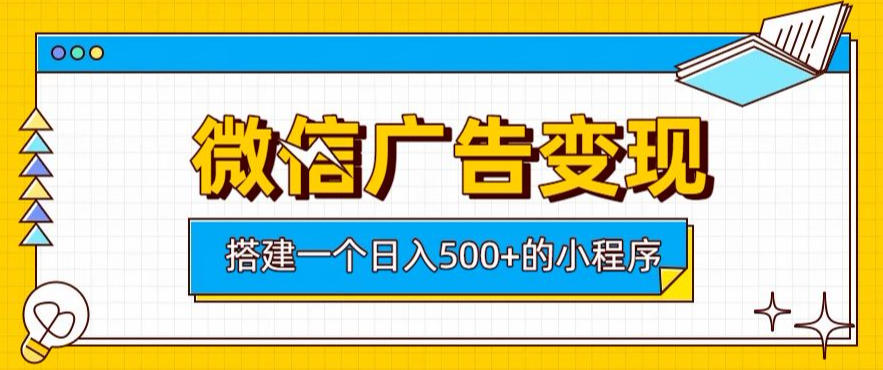 微信广告变现,轻松日入500+,搭建实用小程序,客户长期稳定使用,躺賺广告收益【揭秘】-易工具