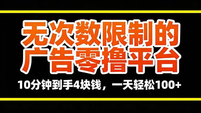 图片[1]-（16252期）无次数限制的广告零撸平台，10分钟到手4块钱，一天轻松100+-易工具