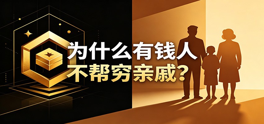 某公众号付费文章:《从8个维度来解释为什么有钱人不帮穷亲戚》 某公众号付费文章:《从8个维度来解释为什么有钱人不帮穷亲戚》