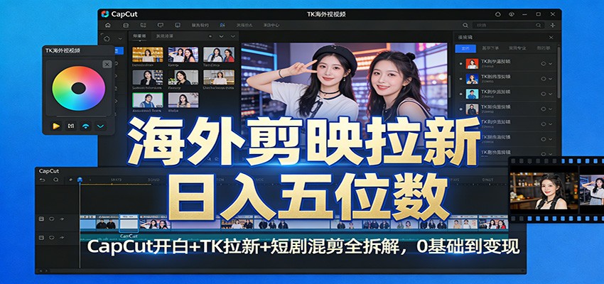 海外剪映拉新日入五位数：CapCut开白+TK拉新+短剧混剪全拆解，0基础到变现-易工具