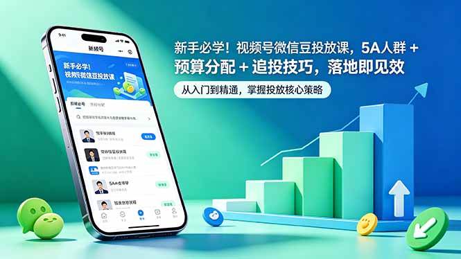 (18470期)新手必学!视频号微信豆投放课,5A 人群 + 预算分配 + 追投技巧,落地即见效-易工具