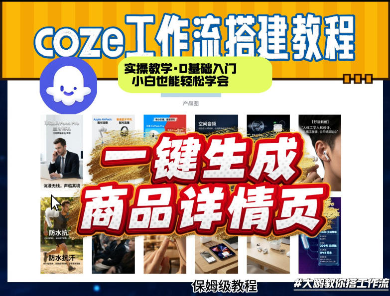 coze扣子智能体一键生成商品详情页，实操教学，0基础入门小白也能轻松学会-易工具