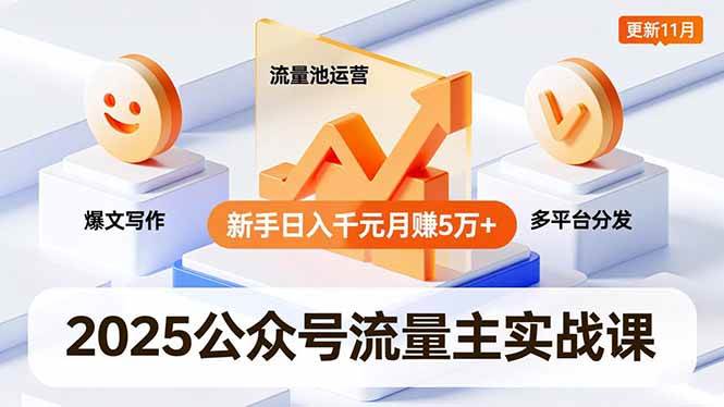 （16716期）2025公众号流量主实战课，爆文写作、流量池运营、多平台分发，新手日入千元月赚5万+更新11月-易工具