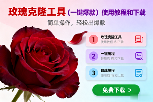 (16712期)玫瑰克隆,一键爆款工具详细介绍和使用教程,自媒体必备-易工具