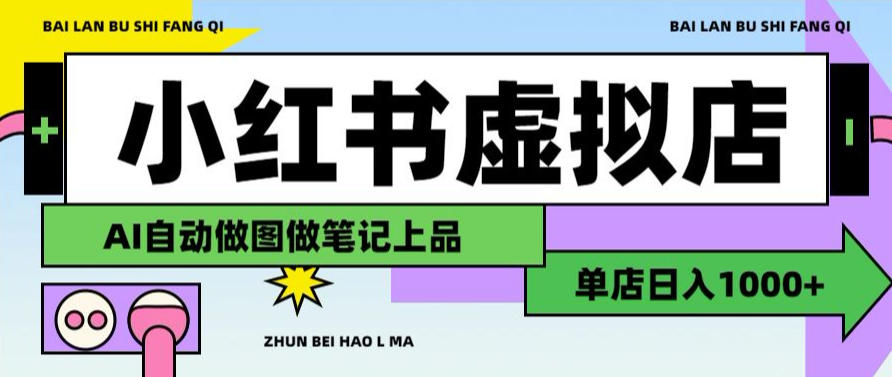 用AI辅助开一家日入1000+的小红书虚拟店铺,布局搜索流量长期稳定变现【揭秘】-易工具