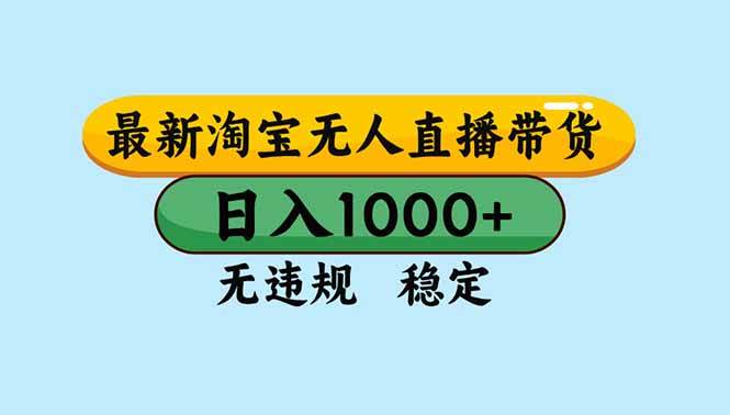 （16761期）淘宝无人直播，独家技术，日入2K+，无违规无封号，可矩阵，长期稳定-易工具