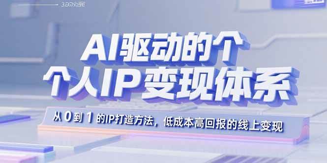图片[1]-（15895期）AI驱动的个人IP变现体系：从0到1的IP打造方法，低成本高回报的线上变现-易工具