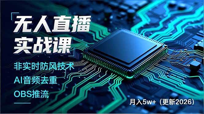 （17384期）无人直播实战课（更新2月），非实时防风技术、AI音频去重、OBS推流，建立技术壁垒，月入5w+-易工具