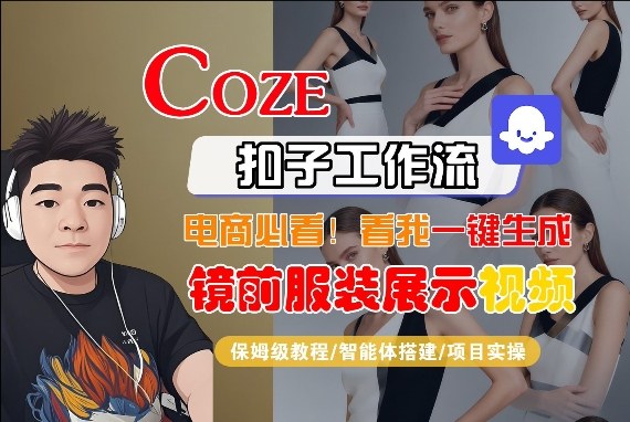 Coze智能体工作流一键生成“镜前服装展示“短视频，全流程保姆级教学-易工具