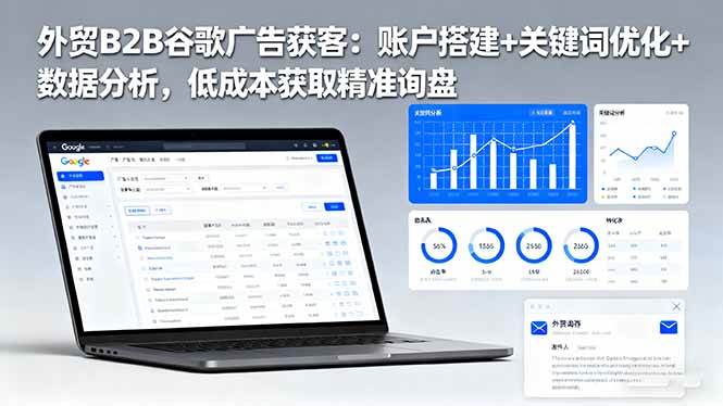 图片[1]-（16389期）外贸B2B谷歌广告获客：账户搭建+关键词优化+数据分析，低成本获取精准询盘-易工具