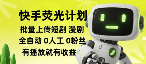 快手荧光计划全自动批量上传短剧漫剧，每天轻松几张【揭秘】-易工具