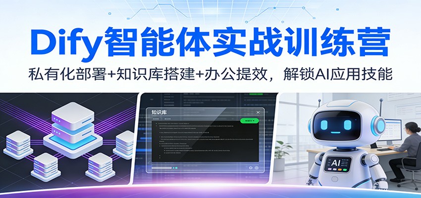 Dify智能体实战训练营:私有化部署+知识库搭建+办公提效,解锁AI应用技能-易工具