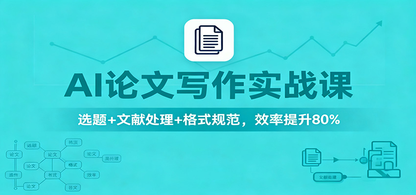 AI论文写作实战课：选题+文献处理+格式规范，效率提升80%