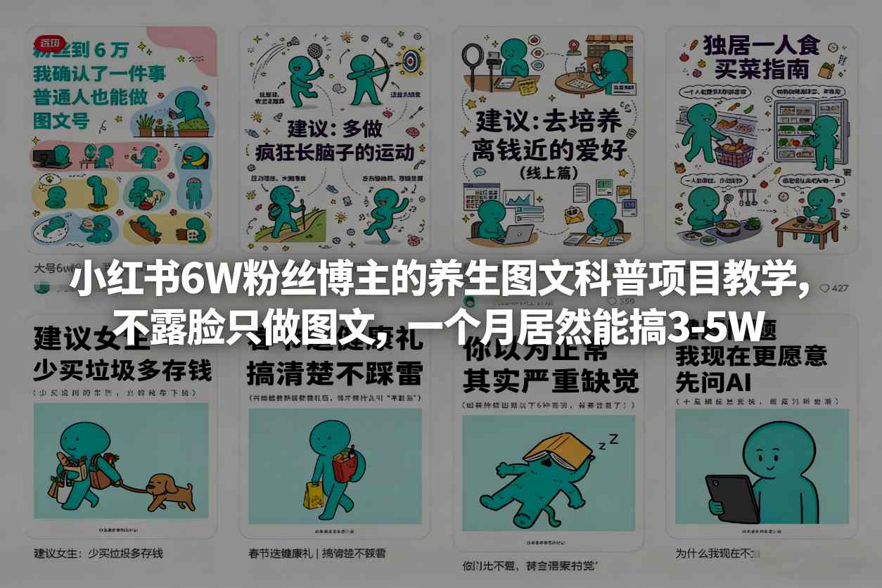 小红书6W粉丝博主的养生图文科普项目教学,不露脸只做图文,一个月居然能搞3-5W-易工具